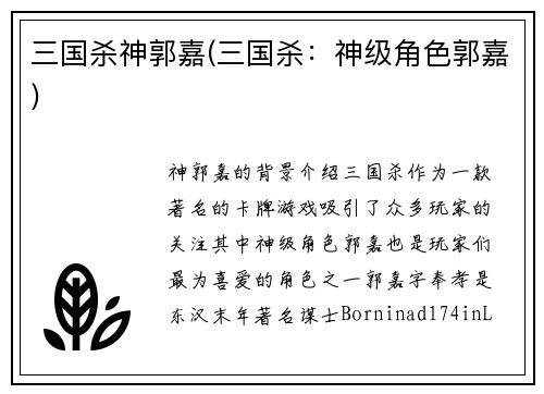 三国杀神郭嘉(三国杀：神级角色郭嘉)