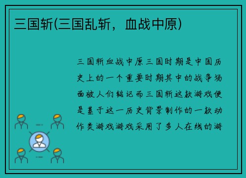 三国斩(三国乱斩，血战中原)