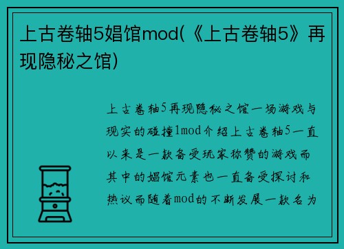 上古卷轴5娼馆mod(《上古卷轴5》再现隐秘之馆)
