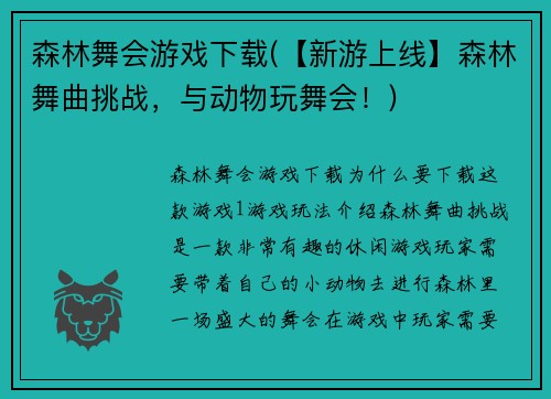 森林舞会游戏下载(【新游上线】森林舞曲挑战，与动物玩舞会！)