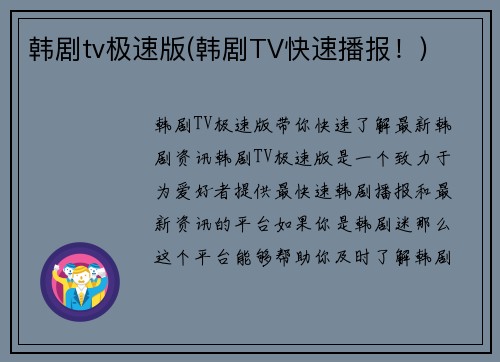 韩剧tv极速版(韩剧TV快速播报！)