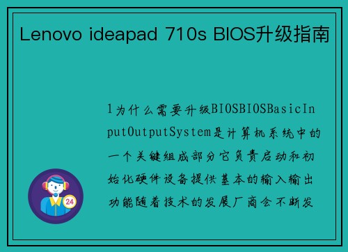 Lenovo ideapad 710s BIOS升级指南