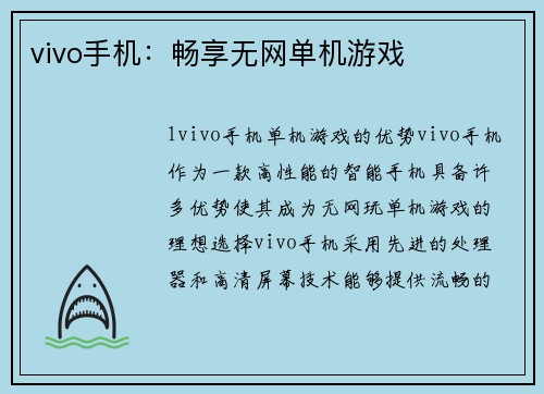 vivo手机：畅享无网单机游戏