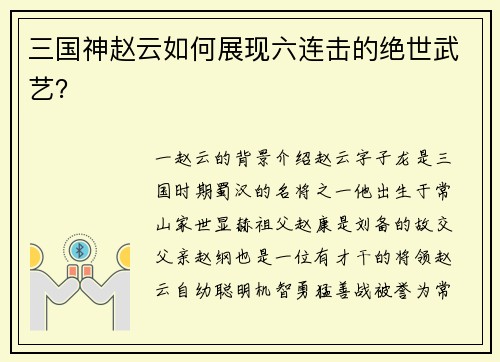 三国神赵云如何展现六连击的绝世武艺？